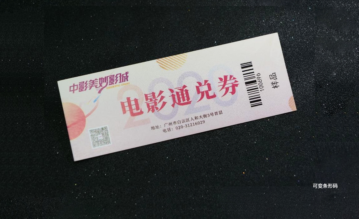 可变二维码/条码/座次票
